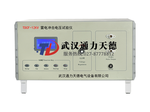 TDCF-12KV 雷電沖擊電壓試驗(yàn)儀