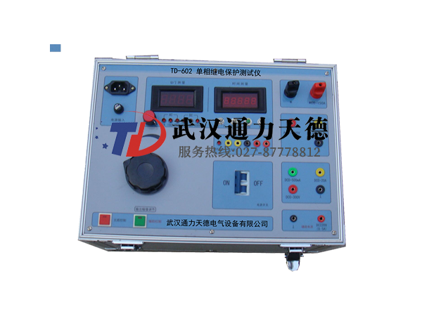 TD-602 單相微機(jī)繼電保護(hù)測(cè)試儀