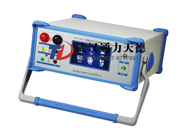 TDPT-2000V 便攜式電壓互感器現(xiàn)場(chǎng)校驗(yàn)儀