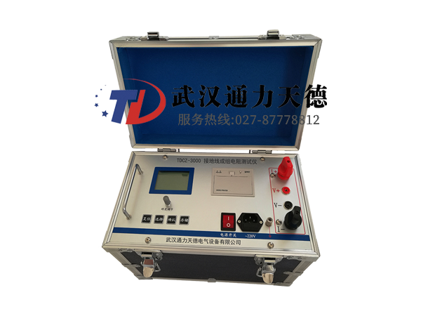 TDCZ-3000 接地線成組電阻測(cè)試儀