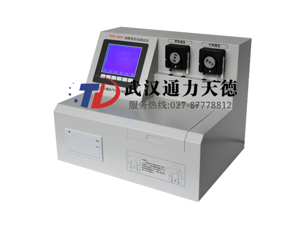 TDSZ-3000 變壓器油酸值自動(dòng)測(cè)試儀